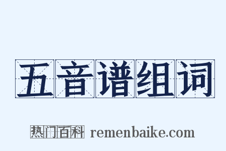 五音谱组词是什么意思的图片